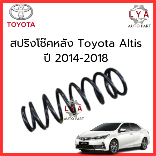 สปริงหลัง Toyota  Altis ปี 2014-2018  จำนวน 1 คู่  TO-S 040 สเปคเดิม  ไม่โหลด