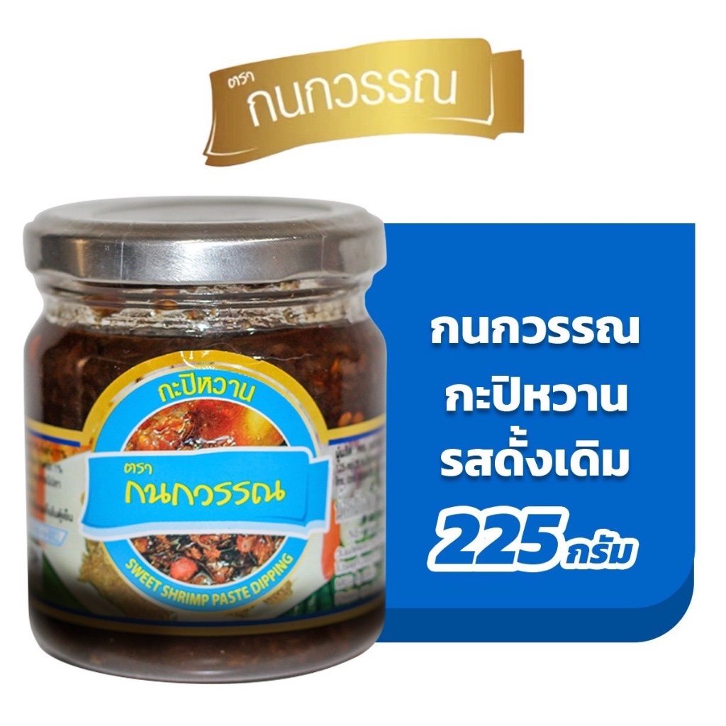กะปิหวาน ตรา กนกวรรณ ขนาด 225 กรัม