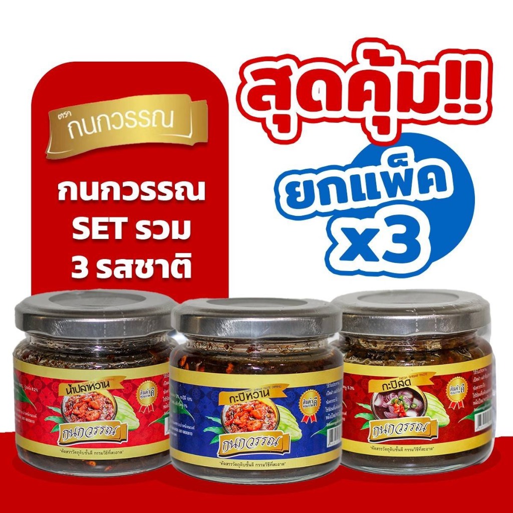 น้ำปลาหวาน SET X3 รวม 3 รสชาติ ขนาด 150  กรัม