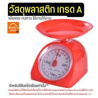 🔥ส่งฟรี🔥 เครื่องชั่ง MAXIE ขนาด1/2/3/5 Kg เครื่องชั่งน้ำหนักอาหาร ตาชั่งอาหาร ตาชั่ง ใช้ในครัวเรือน ห้ามใช้ชั่งซื้อขาย