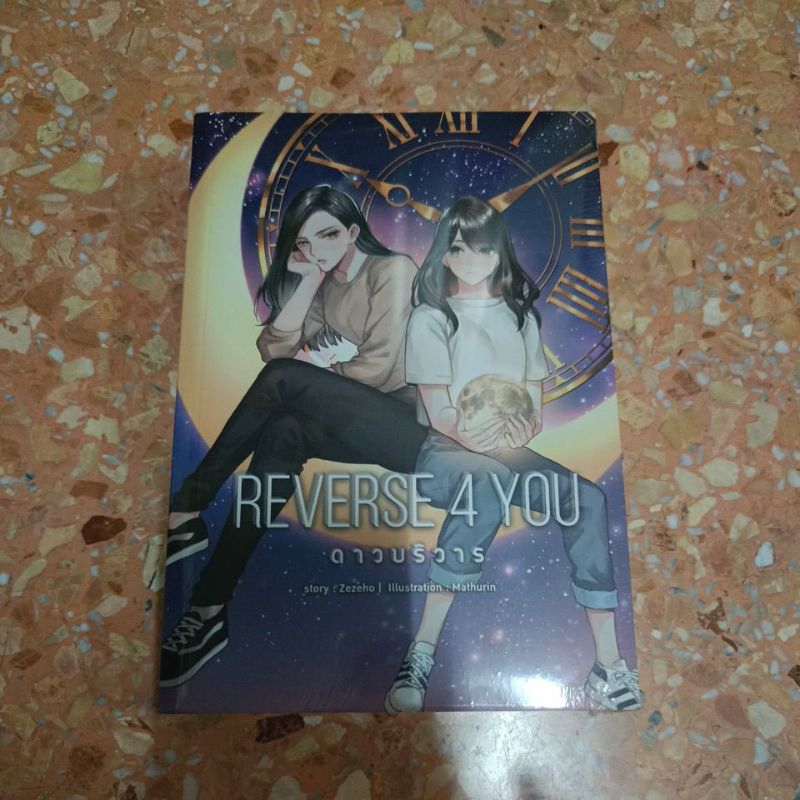 นิยายยูริ  (yuri) มือ 1 Reverse 4 you ดาวบริวาร ของ Zezeho