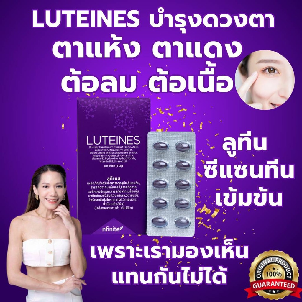 ของแท้ LUTEINES บำรุงดวงตา ต้อลม ต้อเนื้อ ตาแดง ตาแห้ง ลูทีนซีแซนทีนเข้มข้น ลูทีเนส ป้องกันแสงสีฟ้า