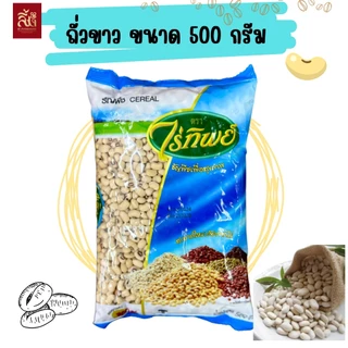 ถั่วขาว ตราไร่ทิพย์ ขนาด 500g