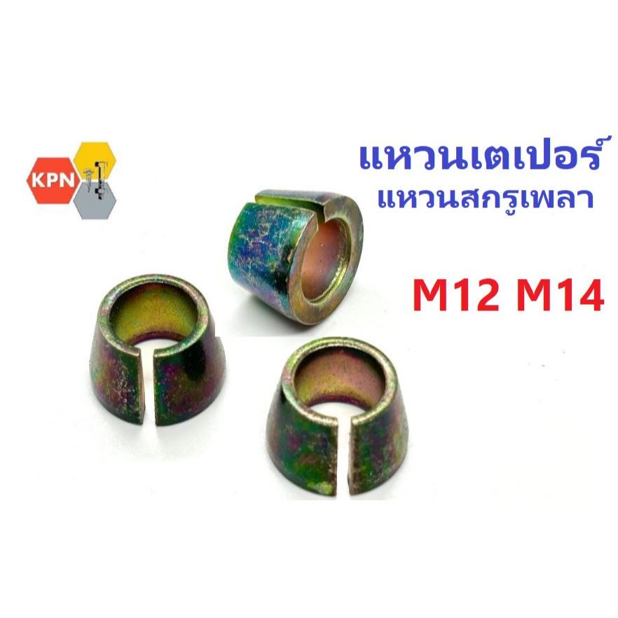 แหวนเตเปอร์ สกรูหัวเพลา แหวนเทเปอร์  M12 แบบบาง   M14 แบบหนา Cone Washer