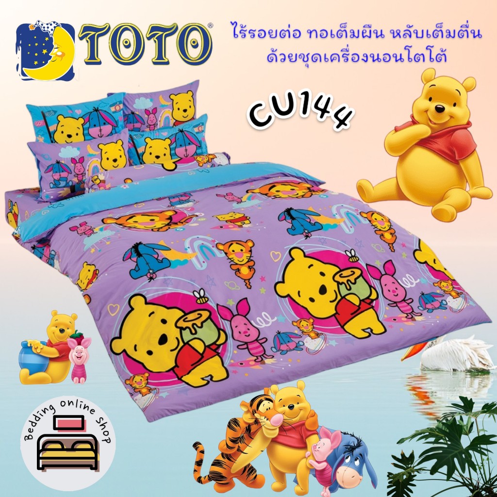 TOTO (CU144) หมีพูห์คิ้วตี้ Cuties POOH ชุดผ้าปูที่นอน ชุดเครื่องนอน ผ้าห่มนวม ยี่ห้อโตโตแท้100%