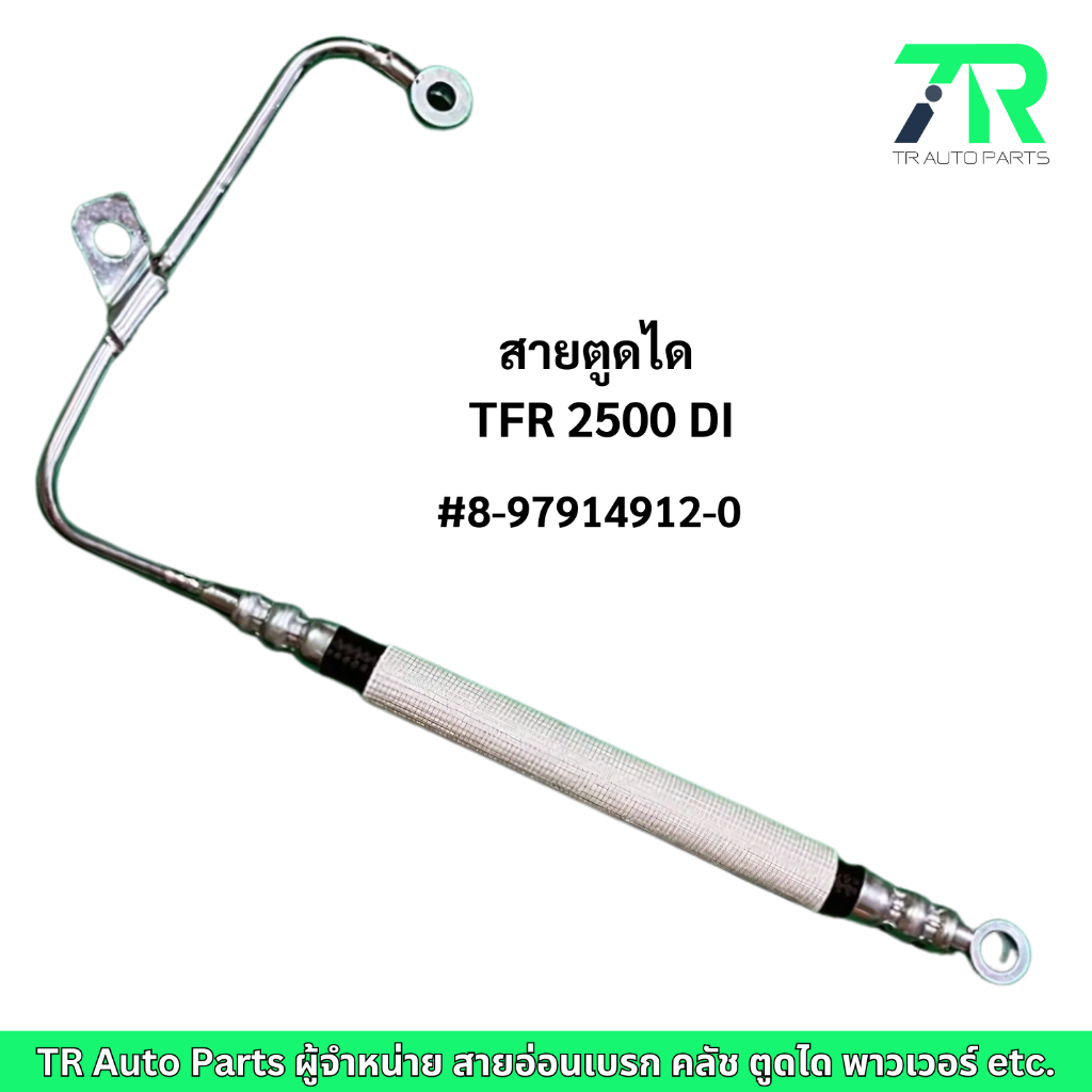 สายตูดได Isuzu TFR2500, 4JA1 เสริมปลอกทนความร้อน