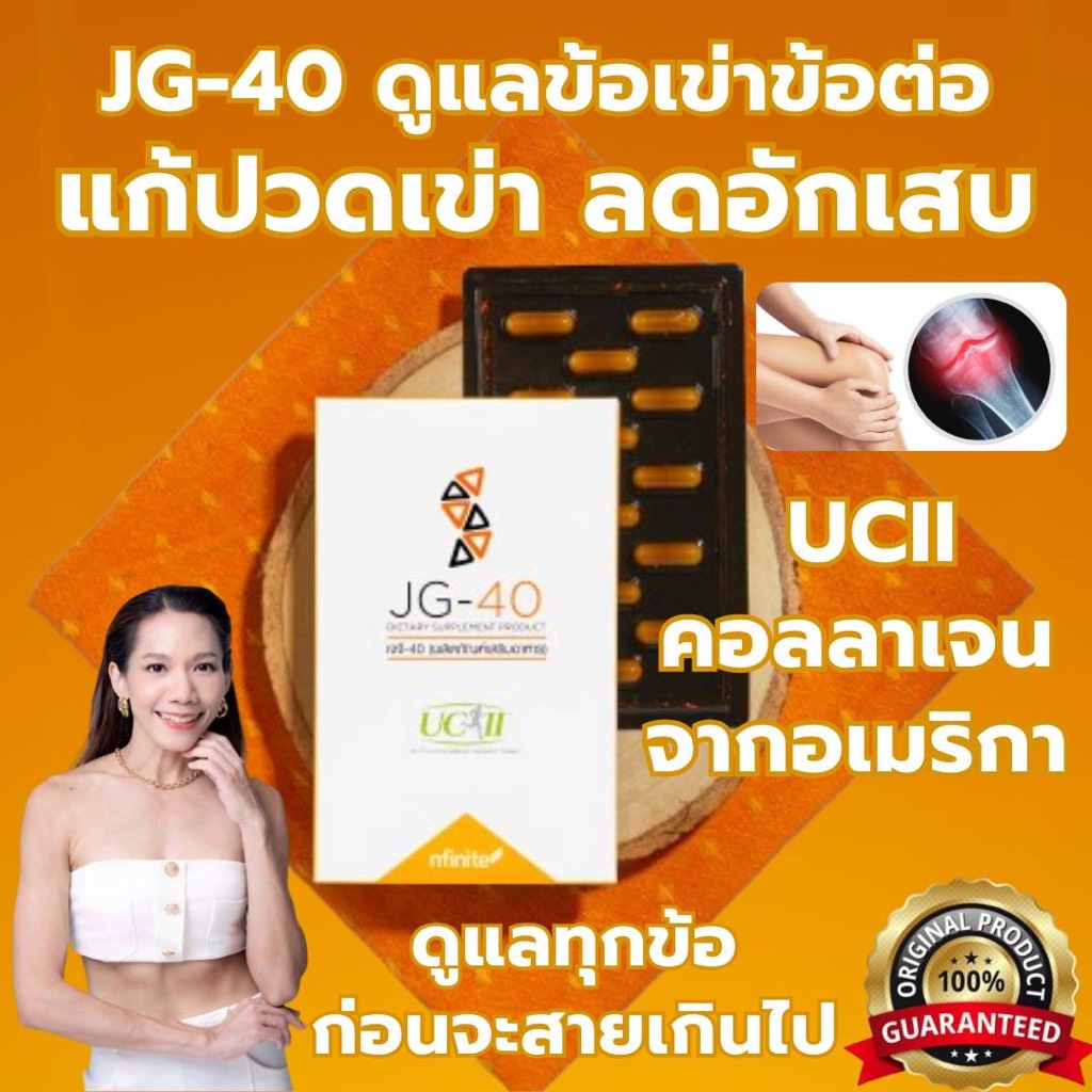 ของแท้ JG-40 ดูแลข้อเข่าข้อต่อทุกข้อในร่างกาย ลดอักเสบ ลดปวด เดินไม่ปวด ลุกนั่งไม่เจ็บ UCII ขมิ้นชัน