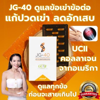 ของแท้ JG-40 ดูแลข้อเข่าข้อต่อทุกข้อในร่างกาย ลดอักเสบ ลดปวด…