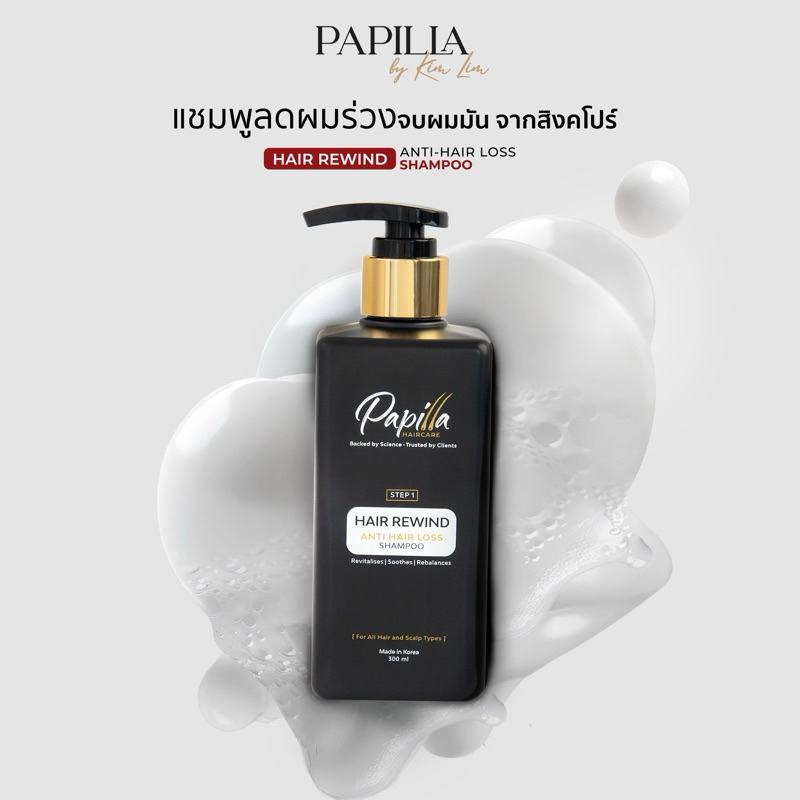 PAPILLA HAIR REWIND ANTI-HAIR LOSS SHAMPOO แชมพูลดผมร่วง