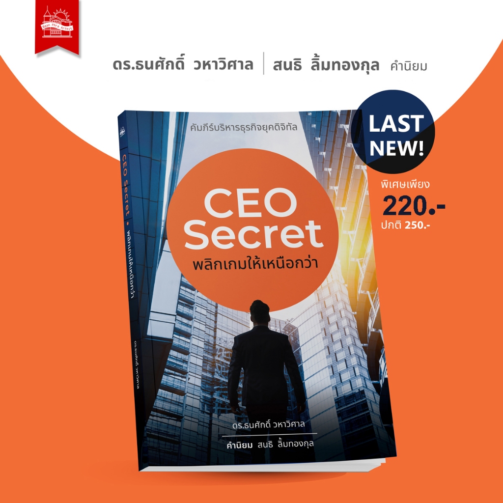 บ้านพระอาทิตย์ CEO Secret พลิกเกมให้เหนือกว่า