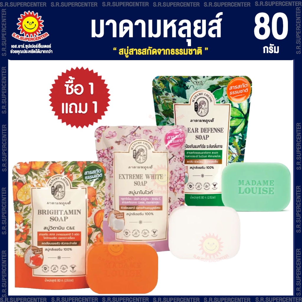 [1 แถม 1 ] มาดามหลุยส์ สบู่สารสกัดจากธรรมชาติ 80 กรัม