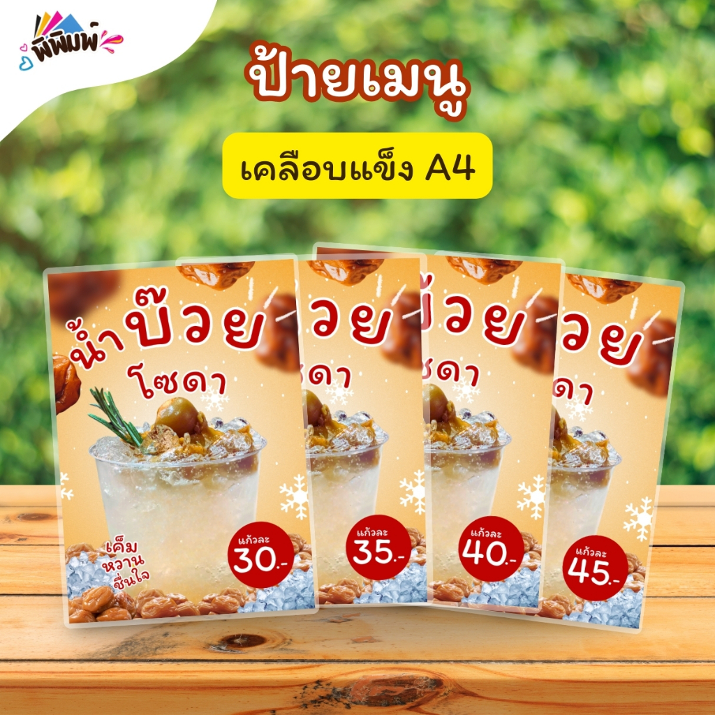 ป้ายเมนู น้ำบ๊วยโซดา (แก้ว) A3 A4 A5 A6 เคลือบแข็ง (A018)