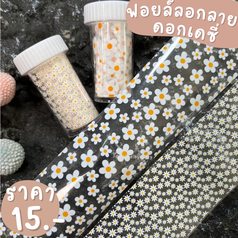 ฟอยล์ลอกลายดอกเดซี่🌼พร้อมส่ง🌼ฟอยล์ลอกลายดอกไม้ติดเล็บ