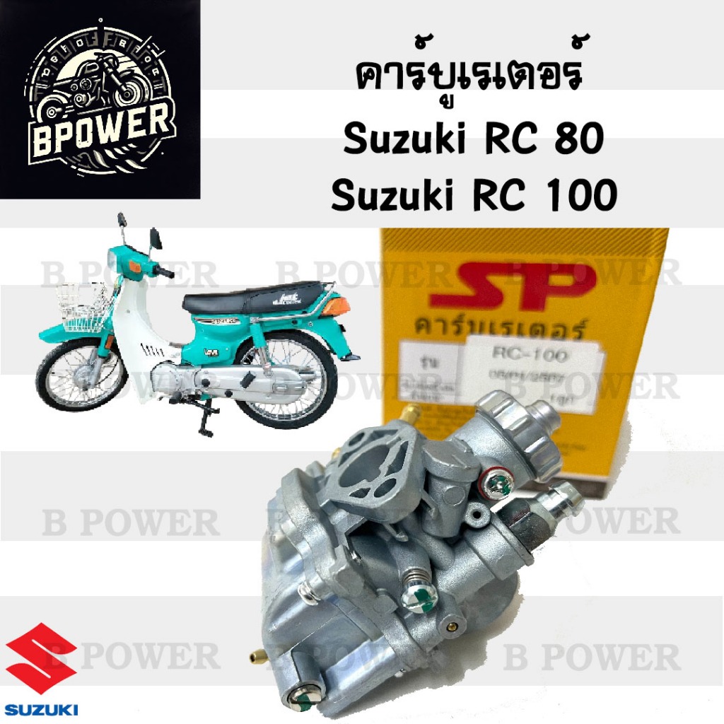 CB31. คาร์บู RC คาร์บูเรเตอร์ RC 80 คาบิว RC 100 คาบู RC