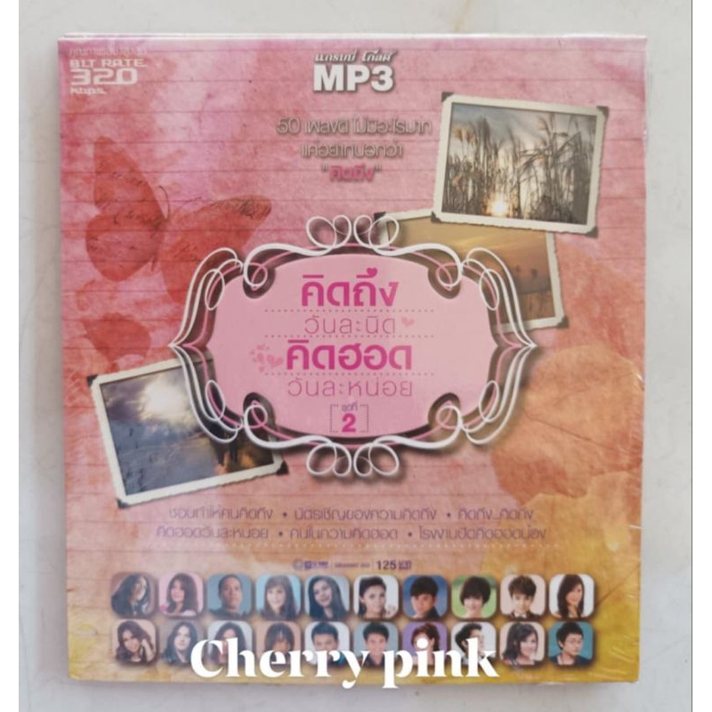 Mp3 แกรมมี่โกลด์ คิดถึงวันละนิด คิดฮอดวันละหน่อย ชุดที่ 2 ซีลปิด