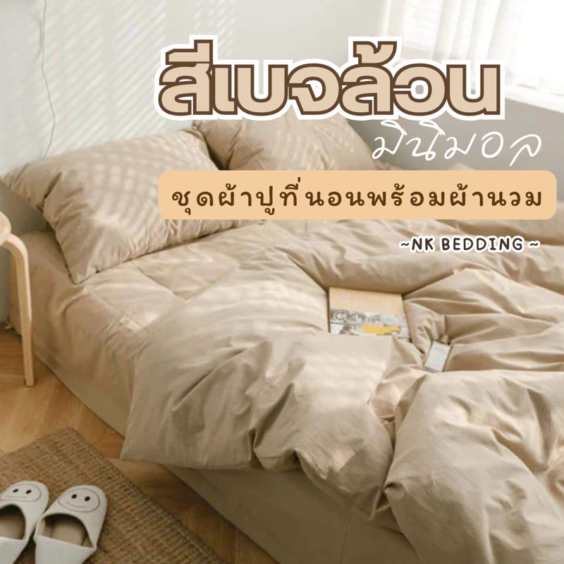 ￼￼ผ้าปูที่นอน พร้อมผ้านวม ชุดเครื่องนอน ครบเซ็ต​ 6​ ชิ้น​ มีขนาด​ 3.5/5/ 6ฟุต