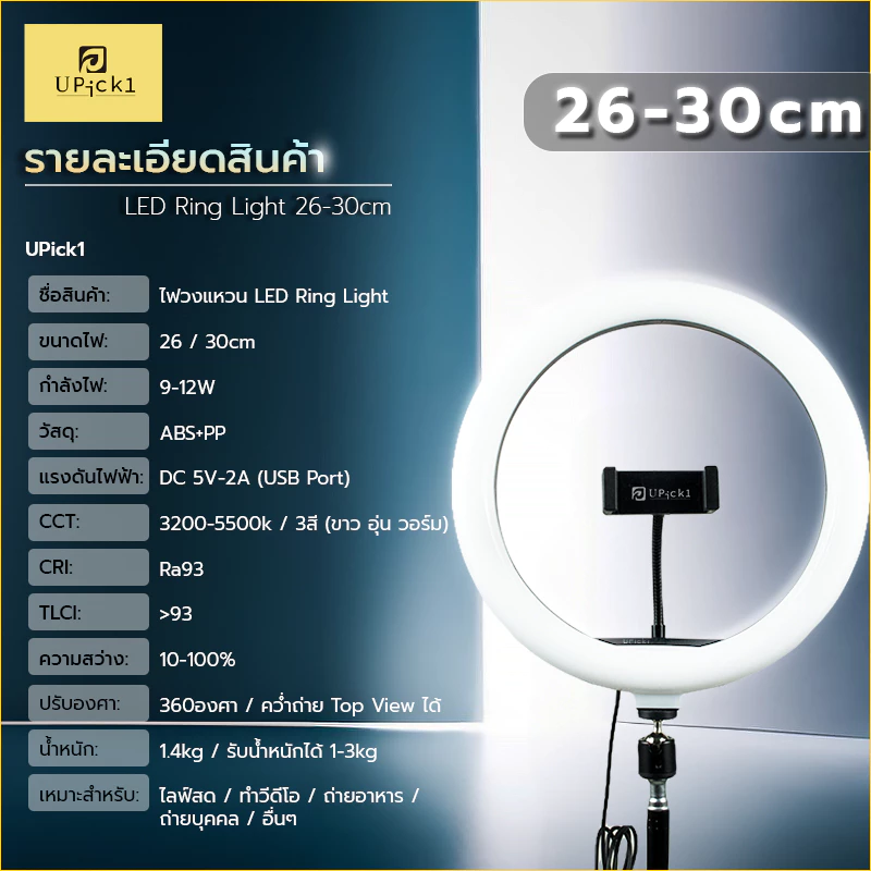 UPick1 Ring Light LED 26-30cm พร้อมขาตั้ง 2.1m และที่จับมือถือ thumbnail 10
