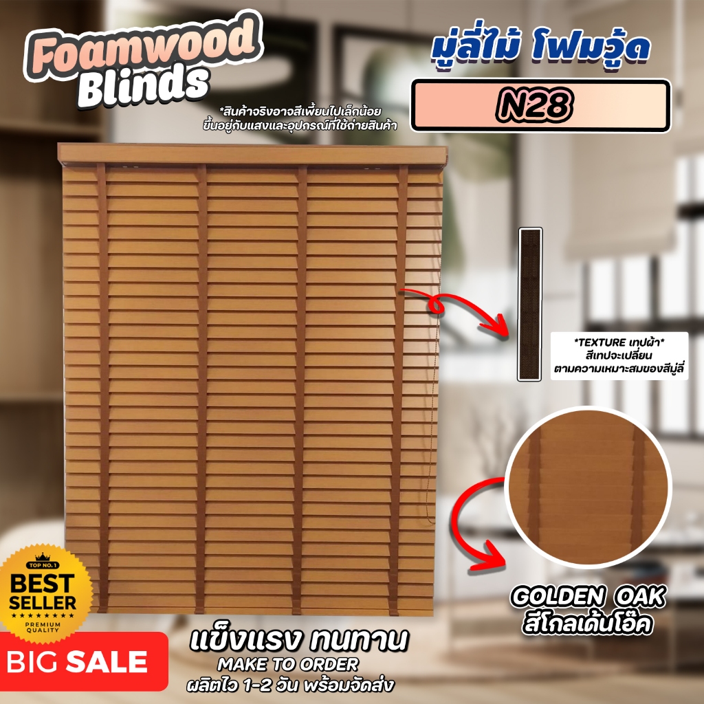 ลดพิเศษ!! มู่ลี่ไม้ โฟมวูด Foamwood Blinds - N-28