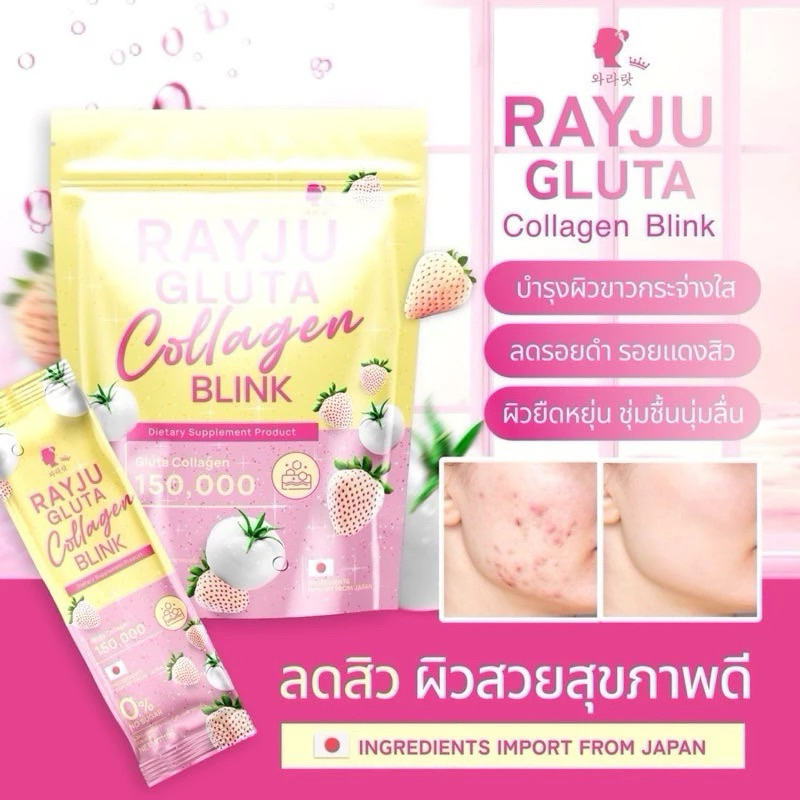 น้ำชงเรยา เรจู กลูต้า คอลลาเจน บริ้งค์ RAYJU Gluta Collagen Blink
