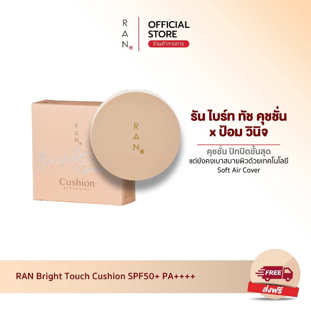 ซื้อ RAN Bright Touch Cushion SPF50+ PA++++  รัน ไบร์ท ทัช คุชชั่น บาย ป้อม วินิจ