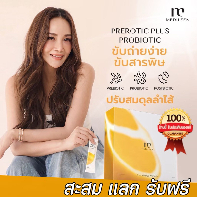 [ ดีท๊อกซ์ล้างลำไส้ ดีท๊อกซ์ลดพุง]Prerotic - Medileen สะสมคะแนนได้ค่ะ , medileen , ดีท๊อก