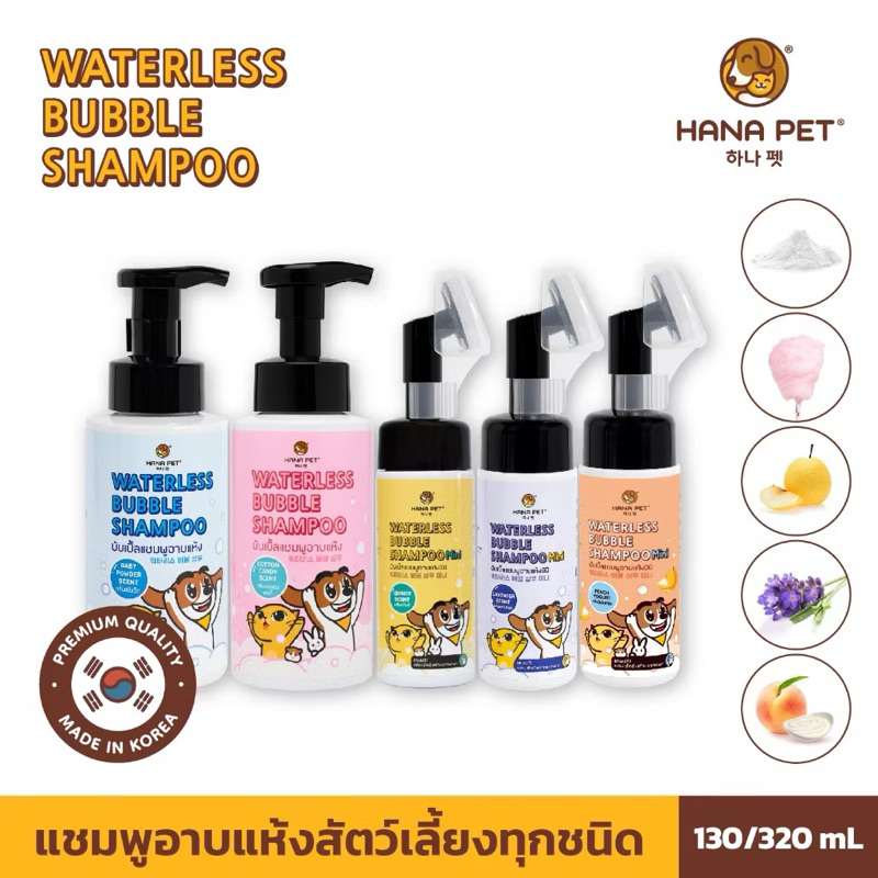 Hana Pet Waterless Bubble Shampoo -แชมพูอาบแห้ง ไม่ง้อน้ำ