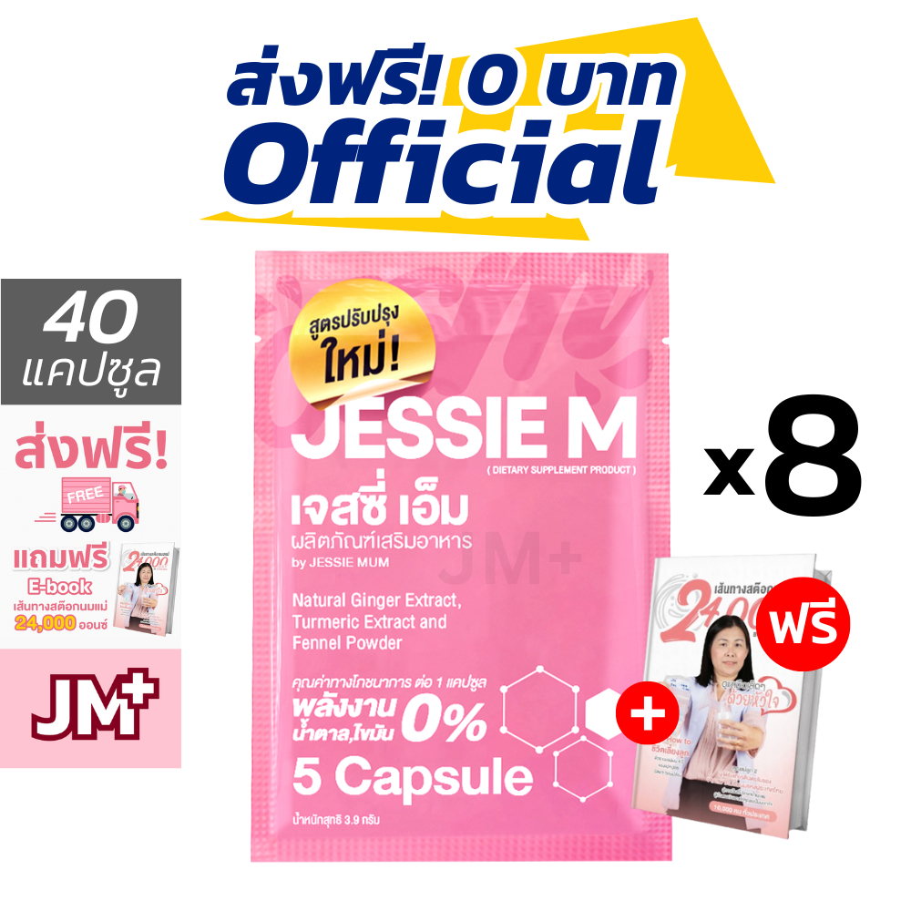[ 8 ชุดทดลอง ] #ส่งฟรี Jessie Mum ฟรี E-Book | เจสซี่มัม สมุนไพรเพิ่มน้ำนม กระตุ้นน้ำนม Jessie M