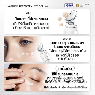 YANHEE Recovery Eye Serum [1หลอด] ยันฮีรีโคฟเวอรี่ อายเซรั่ม ลดริ้วรอย บํารุงใต้ตา ใต้ตาคล้ํา ลดถุงใต้ตา อายครีมทาใต้ตา