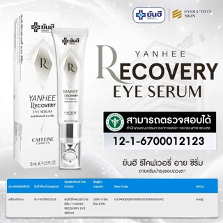 YANHEE Recovery Eye Serum [1หลอด] ยันฮีรีโคฟเวอรี่ อายเซรั่ม ลดริ้วรอย บํารุงใต้ตา ใต้ตาคล้ํา ลดถุงใต้ตา อายครีมทาใต้ตา