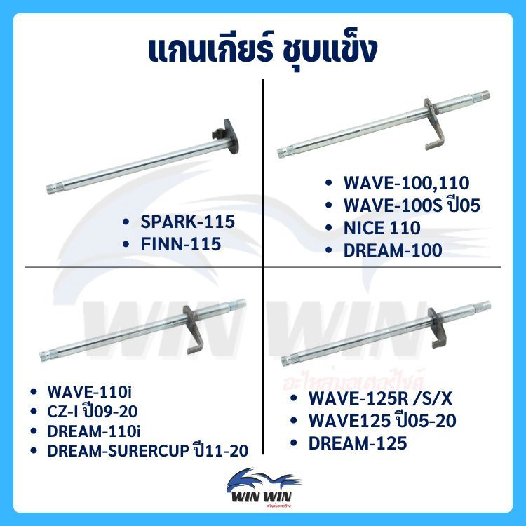 แกนเกียร์ ชุบแข็ง WAVE / DREAM / SPARK / CZ-I
