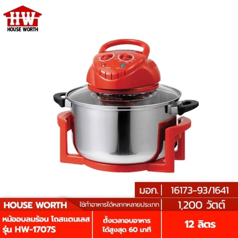 หม้ออบลมร้อน โถสแตนเลส รุ่น HW-1707S ขนาด 12 ลิตร กำลังไฟ 1,200 วัตต์