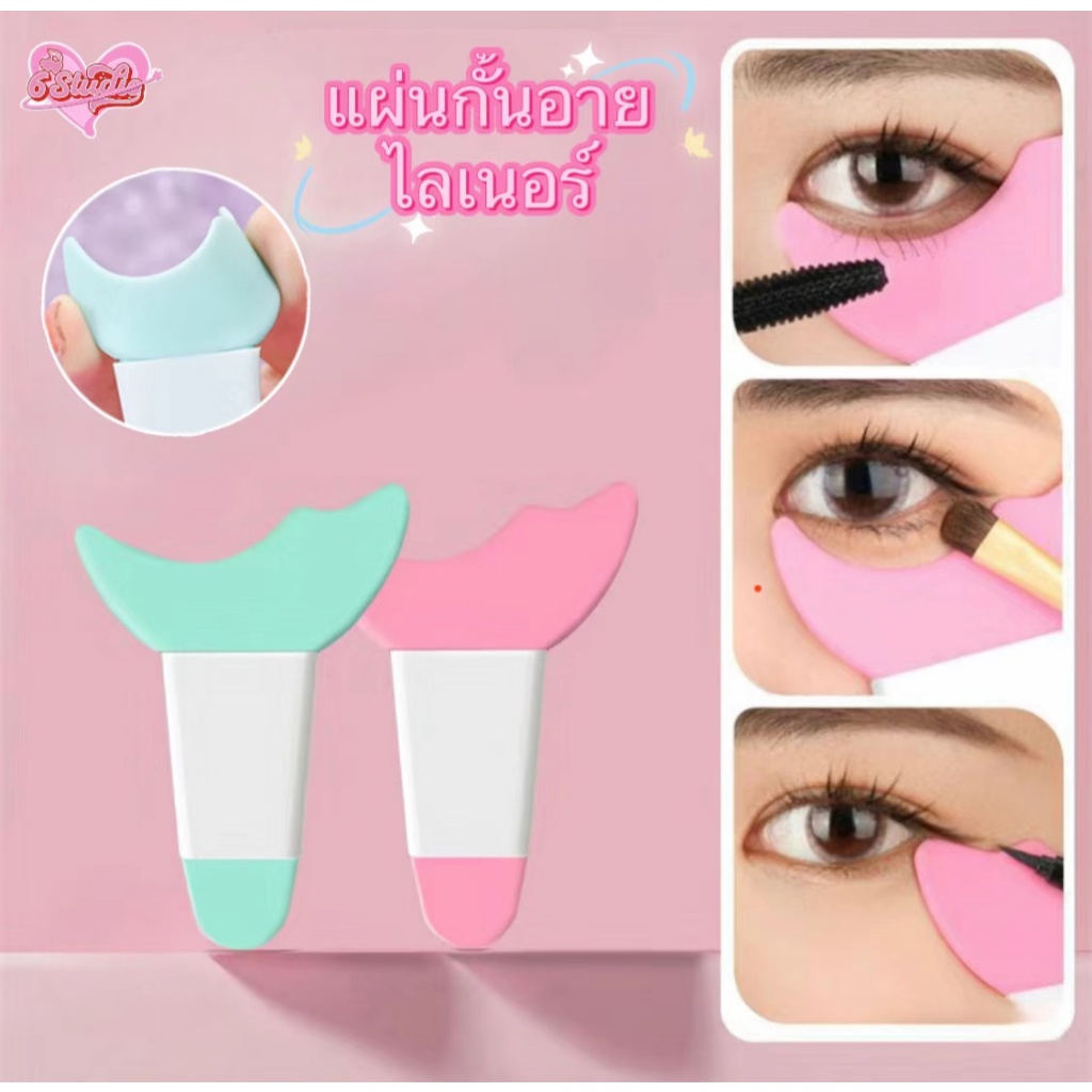 แผ่นกั้นอายไลเนอร์ 3in1 ซิลิโคนปัดมาสคาร่า แผ่นมาสคาร่าคิ้ว แผ่นกั้นขนตา มาสคาร่า แอพพลิเคเตอร์ ใช้ซ้ําได้