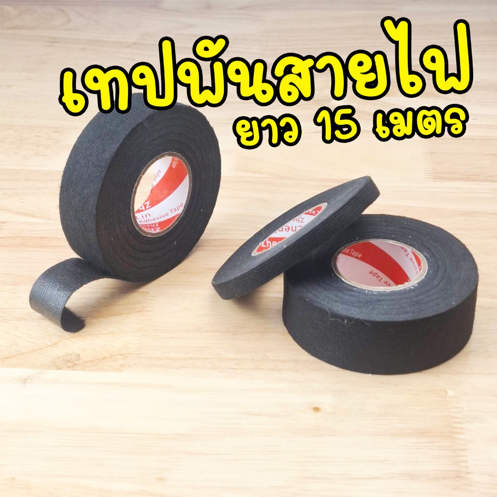 เทปพันสายไฟรถยนต์ เทปอเนกประสงค์ ยาวม้วนละ 15 เมตร ทนความร้อน คุณภาพสูงสำหรับรถยนต์