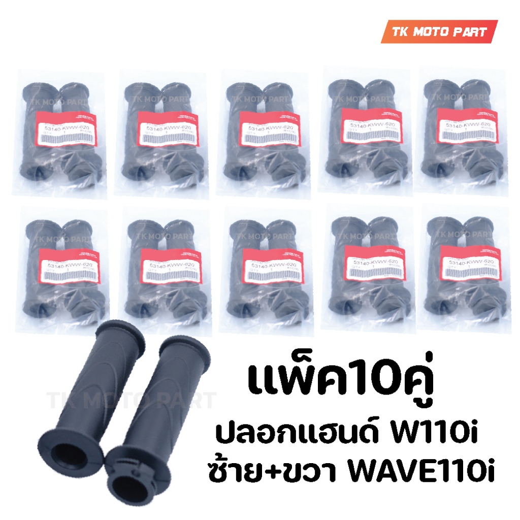 แพ็ค10คู่ ปลอกแฮนด์ W110i ซ้าย+ขวา WAVE110i
