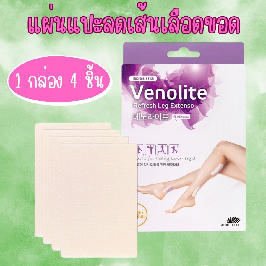 แผ่นแปะ VENOLITE PATCH เวโนไลต์ แพทซ์ แผ่นแปะเส้นเลือดขอด 1 กล่อง 2 ซอง (ซองละ2ชิ้น) รวม 4 ชิ้น