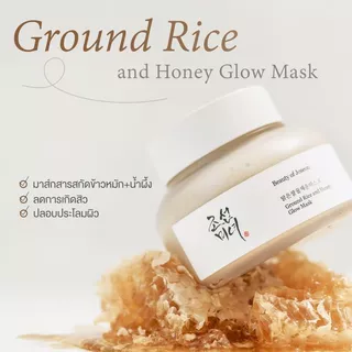 Beauty Of Joseon Ground Rice and Honey Glow Mask กราวด์ ไรซ์ แอนด์ ฮันนี่ โกลว์ มาสก์