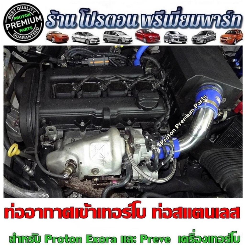 ท่อกรองอากาศ ท่อสแตนเลส โปรตอน PROTON EXORA PREVE เครื่อง TURBO ทนทานใช้ยาวนานกว่า10ปี