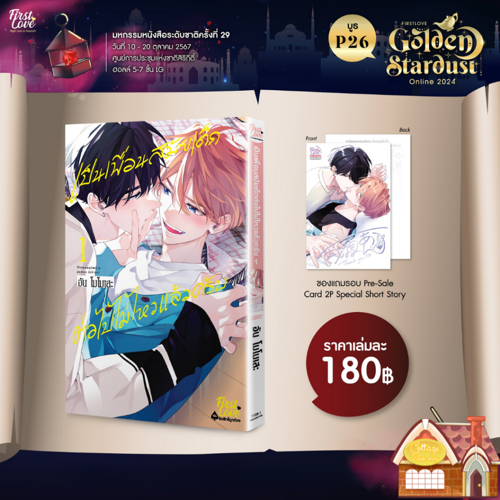 [พร้อมส่ง] เป็นเพื่อนสมัยเด็กต่อไปไม่ไหวแล้วครับ เล่ม 1