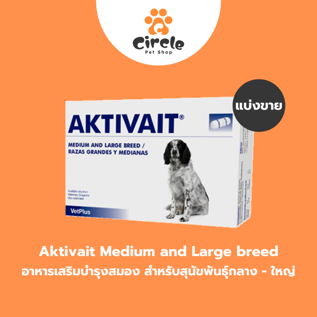 [สินค้าขายดี] Aktivait Medium And Large breed  อาหารเสริมบำรุงสมองสำหรับสุนัขพันธุ์กลางและใหญ่