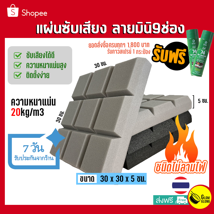 แผ่นซับเสียง ลายมินิ9ช่อง หนา5cm(2นิ้ว)30x30ฟองน้ำซับเสียง