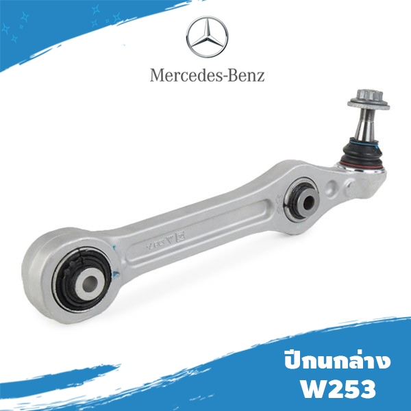 ปีกนกล่าง Benz W253 OE 2053304507 ยี่ห้อ lemforder *ราคา สินค้าต่อชิ้น **ลูกค้าไม่มั่นใจทักแชทก่อนสั