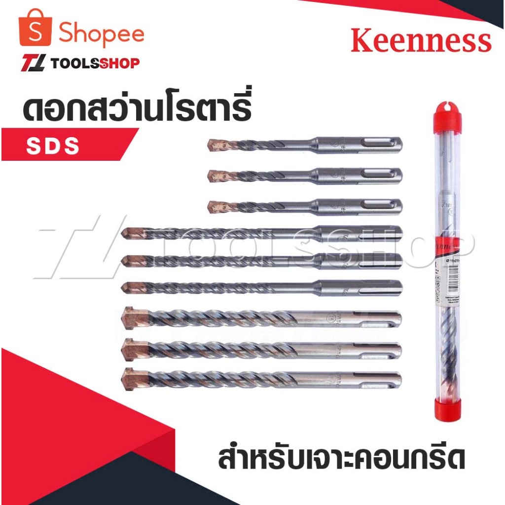KEENNESS ดอกสว่านโรตารี่ ดอกสว่านเจาะปูน ดอกโรตารี่ ดอกสว่านเจาะคอนกรีต ดอกสว่าน ดอกเจาะปูน ราคาต่อชิ้น คุณภาพดี