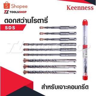 KEENNESS ดอกสว่านโรตารี่ ดอกสว่านเจาะปูน ดอกโรตารี่ ดอกสว่านเจาะคอนกรีต ดอกสว่าน ดอกเจาะปูน ราคาต่อชิ้น คุณภาพดี