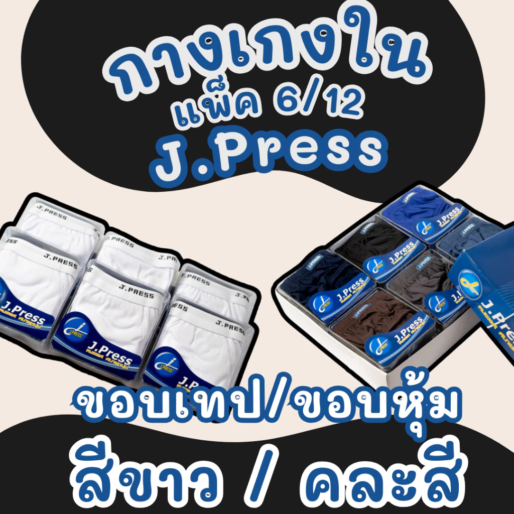 กางเกงในผู้ชาย J.Press แพ็ค 6/12 ตัว คละสี/สีขาว ขอบหุ้ม/ขอบเทป ใส่สบาย ผ้านุ่ม คุณภาพดี