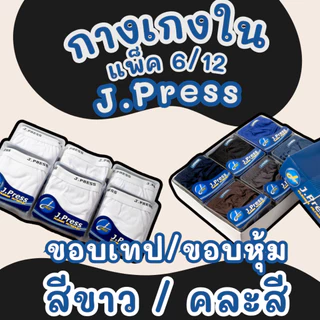 กางเกงในผู้ชาย J.Press แพ็ค 6/12 ตัว คละสี/สีขาว ขอบหุ้ม/ขอบเทป ใส่สบาย ผ้านุ่ม คุณภาพดี