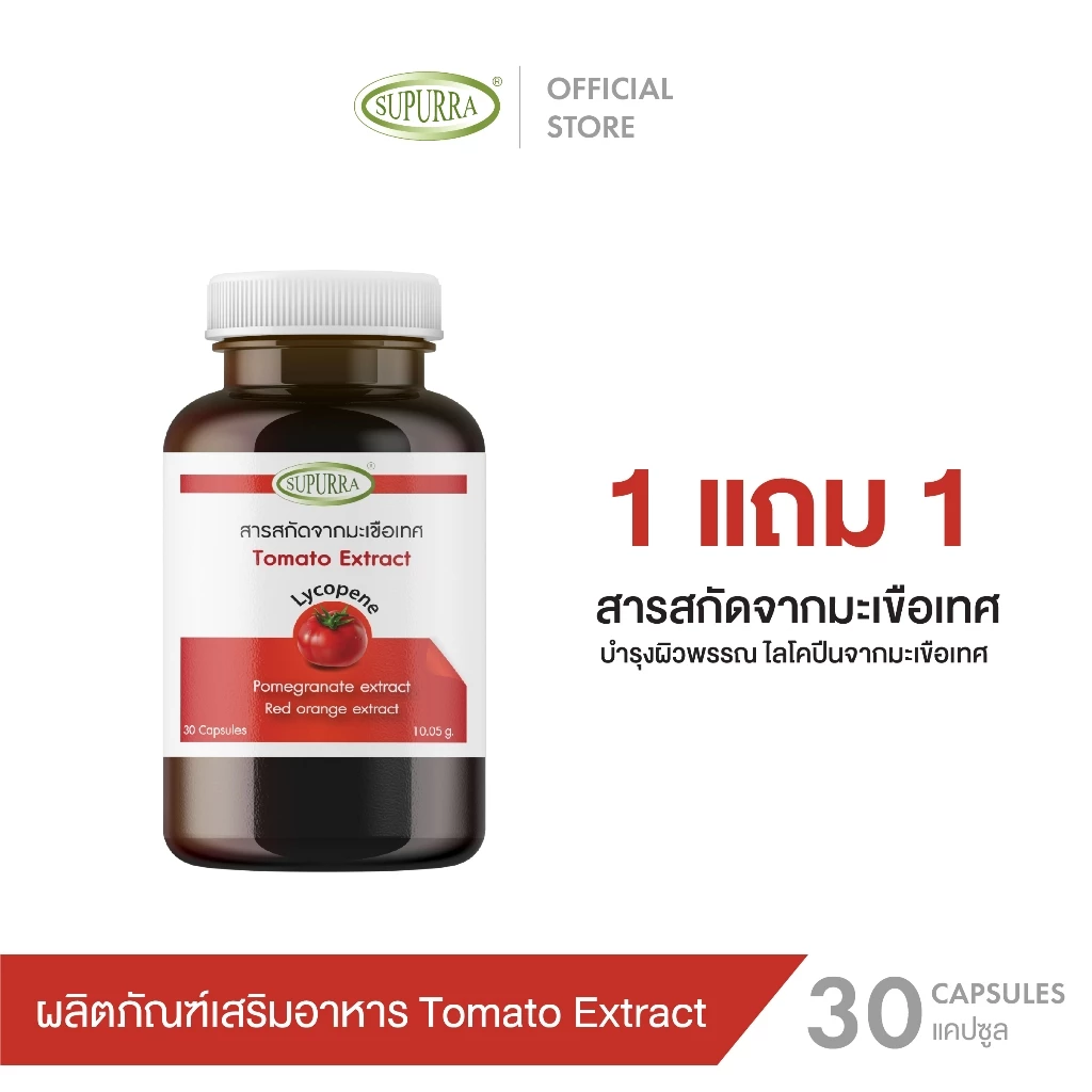 [1 แถม 1 ]Supurra Tomato Extract สารสกัดจากมะเขือเทศ มีไลโคปีน อาหารเสริม บำรุงผิว ตราสุเพอร์ร่า [C15]