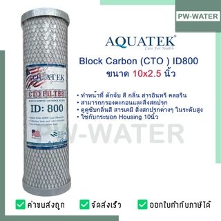 ไส้กรองน้ำ Block Carbon Aquatek (CTO) ID800 ขนาด 10 นิ้ว ฝาเทา คาร์บอนอัดแท่ง