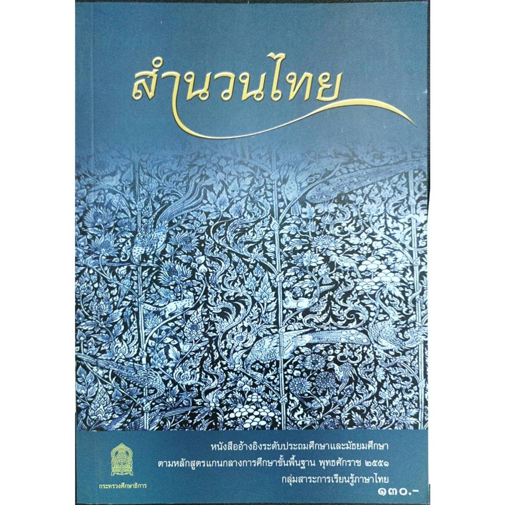 ศึกษาภัณฑ์ หนังสือสำนวนไทย หนังสืออ้างอิงระดับประถมศึกษาเเละมัธยมศึกษา
