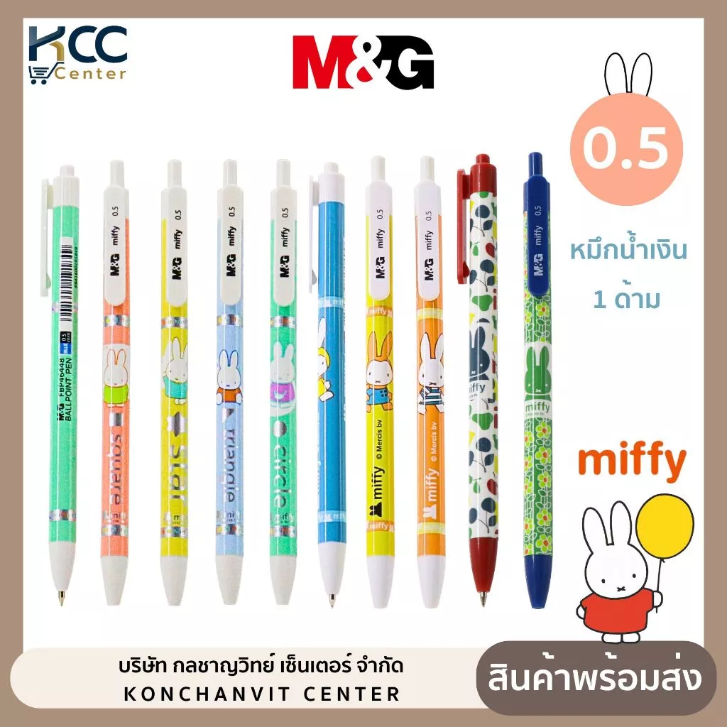 ปากกา ปากกาลูกลื่น หมึกน้ำเงิน 0.5mm ลาย Miffy M&G จำนวน 1 ด้าม คละสีด้าม