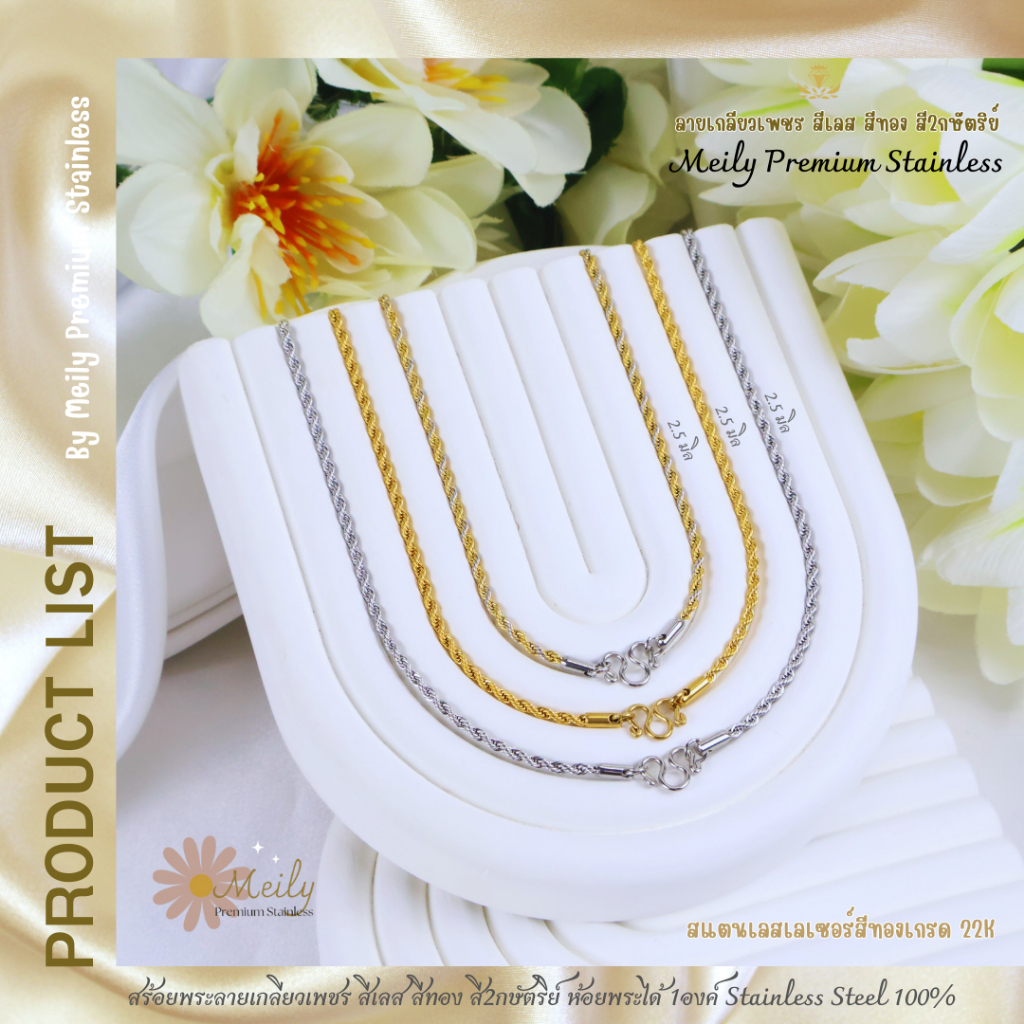 สร้อยคอสแตนเลสเลเซอร์แท้ 100% สร้อยพระลายเกลียวเพชร ขนาด 2.5มิล สีเลส สีทอง22K สี2กษัต ห้อยพระได้ 1 องค์ ยาว18-28 นิ้ว
